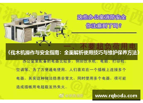 《伐木机操作与安全指南：全面解析使用技巧与维护保养方法》