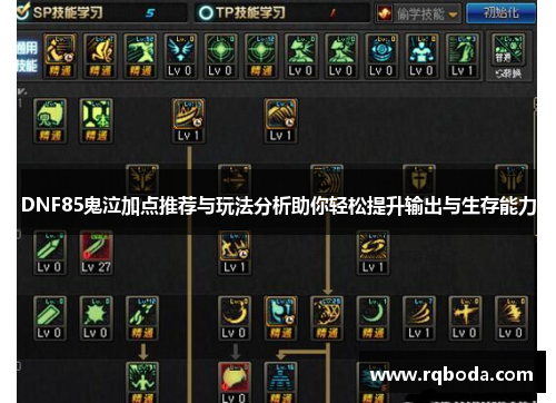 DNF85鬼泣加点推荐与玩法分析助你轻松提升输出与生存能力