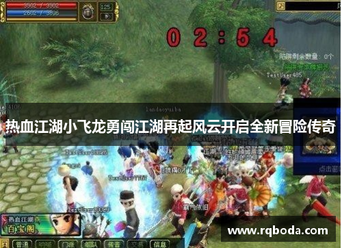 热血江湖小飞龙勇闯江湖再起风云开启全新冒险传奇