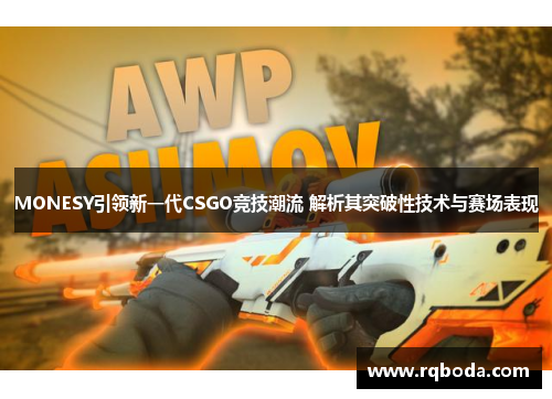 MONESY引领新一代CSGO竞技潮流 解析其突破性技术与赛场表现