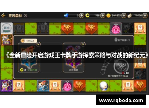 《全新冒险开启游戏王卡牌手游探索策略与对战的新纪元》