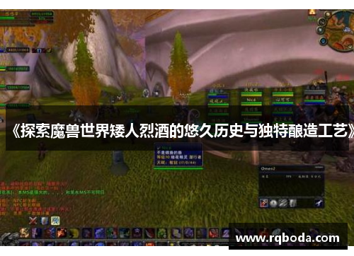 《探索魔兽世界矮人烈酒的悠久历史与独特酿造工艺》