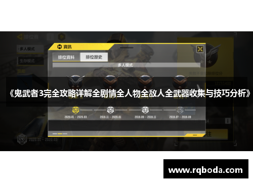 《鬼武者3完全攻略详解全剧情全人物全敌人全武器收集与技巧分析》