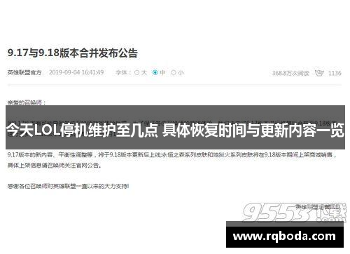 今天LOL停机维护至几点 具体恢复时间与更新内容一览