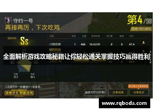 全面解析游戏攻略秘籍让你轻松通关掌握技巧赢得胜利