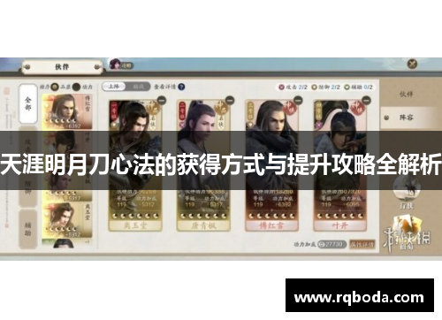 天涯明月刀心法的获得方式与提升攻略全解析