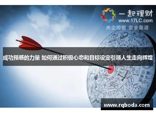 成功预感的力量 如何通过积极心态和目标设定引领人生走向辉煌