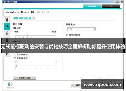 无线鼠标驱动的安装与优化技巧全面解析助你提升使用体验