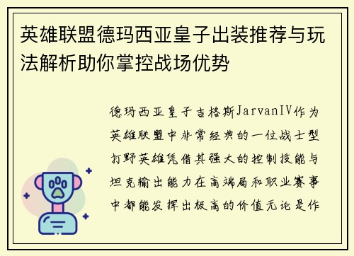 英雄联盟德玛西亚皇子出装推荐与玩法解析助你掌控战场优势