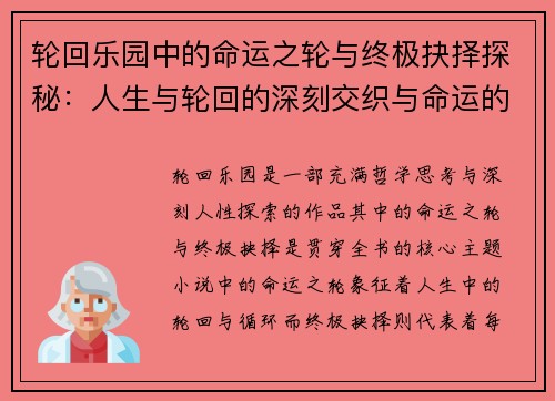轮回乐园中的命运之轮与终极抉择探秘：人生与轮回的深刻交织与命运的多重可能