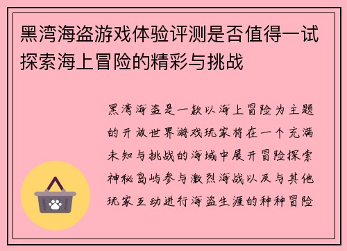 黑湾海盗游戏体验评测是否值得一试探索海上冒险的精彩与挑战