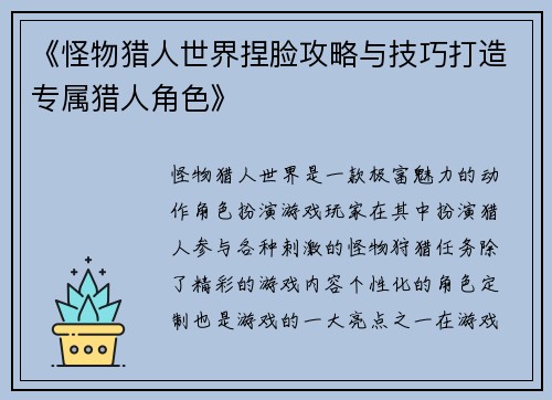 《怪物猎人世界捏脸攻略与技巧打造专属猎人角色》