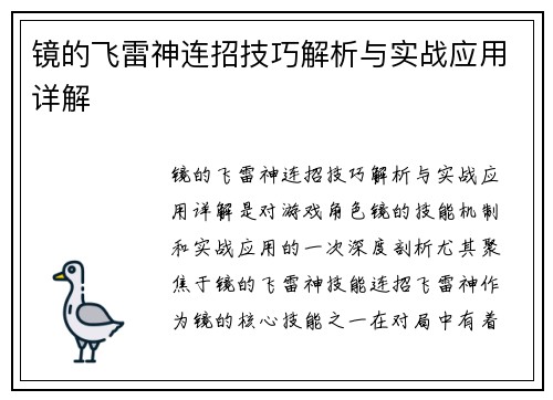 镜的飞雷神连招技巧解析与实战应用详解