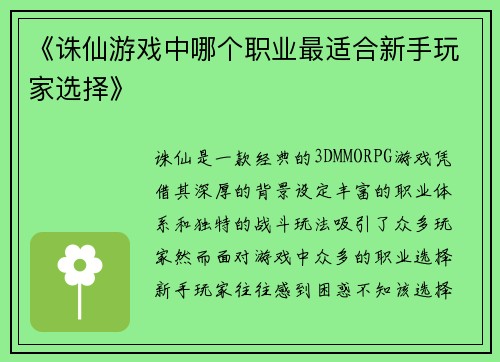 《诛仙游戏中哪个职业最适合新手玩家选择》