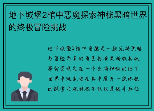 地下城堡2棺中恶魔探索神秘黑暗世界的终极冒险挑战