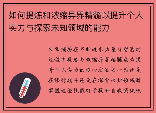如何提炼和浓缩异界精髓以提升个人实力与探索未知领域的能力
