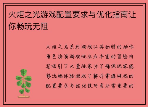 火炬之光游戏配置要求与优化指南让你畅玩无阻