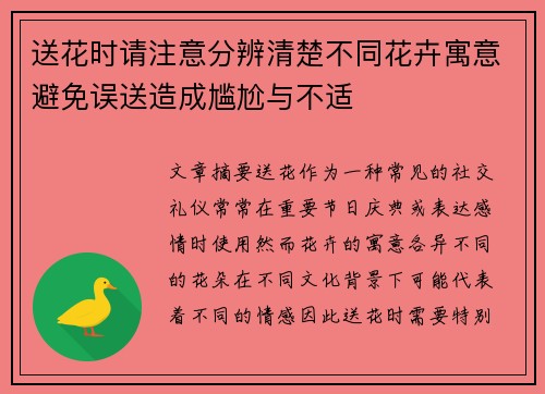 送花时请注意分辨清楚不同花卉寓意避免误送造成尴尬与不适