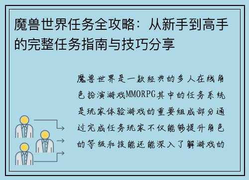 魔兽世界任务全攻略：从新手到高手的完整任务指南与技巧分享