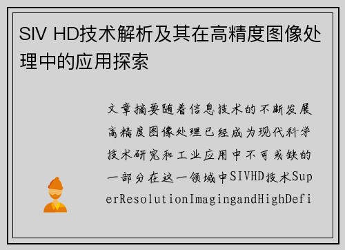 SIV HD技术解析及其在高精度图像处理中的应用探索