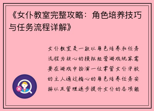 《女仆教室完整攻略：角色培养技巧与任务流程详解》