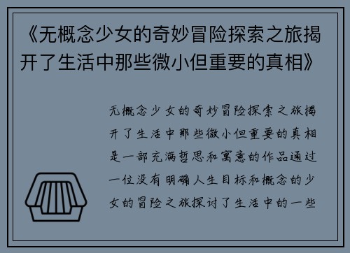 《无概念少女的奇妙冒险探索之旅揭开了生活中那些微小但重要的真相》