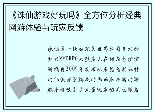 《诛仙游戏好玩吗》全方位分析经典网游体验与玩家反馈