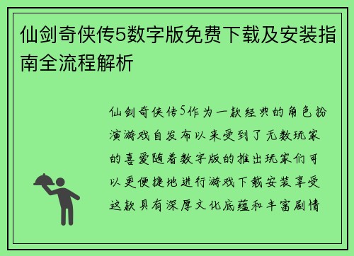 仙剑奇侠传5数字版免费下载及安装指南全流程解析