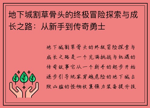 地下城割草骨头的终极冒险探索与成长之路：从新手到传奇勇士