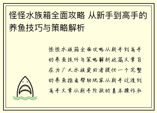 怪怪水族箱全面攻略 从新手到高手的养鱼技巧与策略解析
