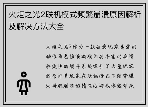火炬之光2联机模式频繁崩溃原因解析及解决方法大全