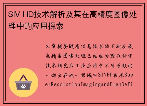 SIV HD技术解析及其在高精度图像处理中的应用探索