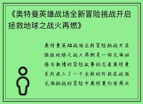 《奥特曼英雄战场全新冒险挑战开启拯救地球之战火再燃》