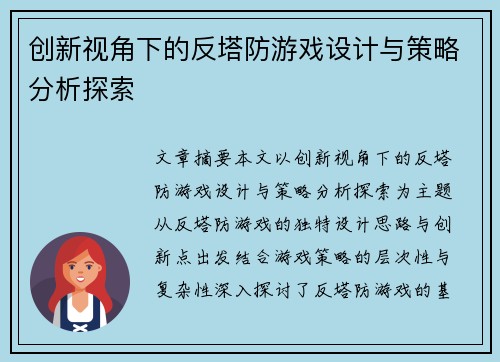 创新视角下的反塔防游戏设计与策略分析探索