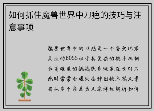如何抓住魔兽世界中刀疤的技巧与注意事项