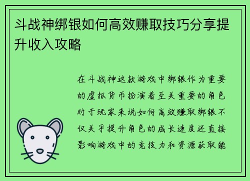 斗战神绑银如何高效赚取技巧分享提升收入攻略