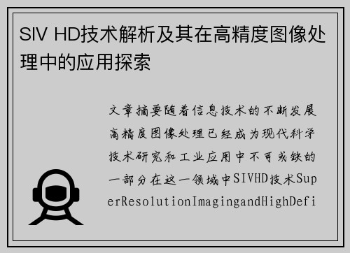 SIV HD技术解析及其在高精度图像处理中的应用探索