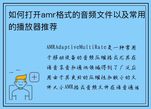 如何打开amr格式的音频文件以及常用的播放器推荐 如何打开amr格式的音频文件以及常用的播放器推荐