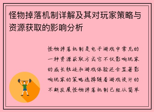 怪物掉落机制详解及其对玩家策略与资源获取的影响分析