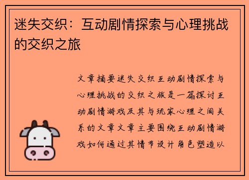 迷失交织:互动剧情探索与心理挑战的交织之旅 迷失交织:互动剧情探索与心理挑战的交织之旅