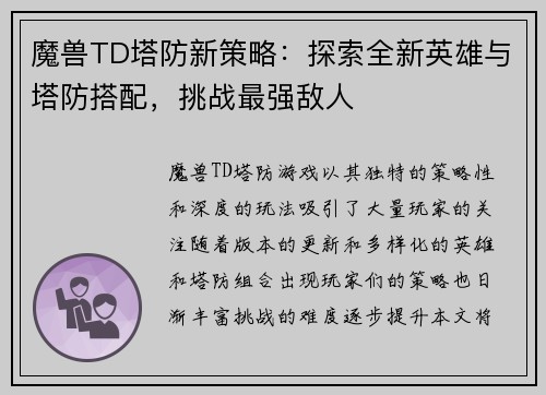 魔兽TD塔防新策略:探索全新英雄与塔防搭配,挑战最强敌人 魔兽TD塔防新策略:探索全新英雄与塔防搭配,挑战最强敌人