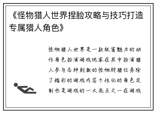 《怪物猎人世界捏脸攻略与技巧打造专属猎人角色》 《怪物猎人世界捏脸攻略与技巧打造专属猎人角色》