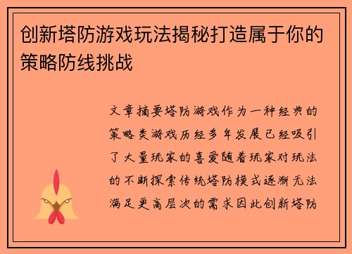 创新塔防游戏玩法揭秘打造属于你的策略防线挑战