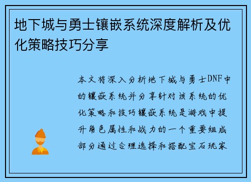 地下城与勇士镶嵌系统深度解析及优化策略技巧分享