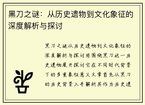 黑刀之谜：从历史遗物到文化象征的深度解析与探讨