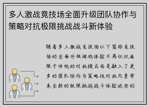 多人激战竞技场全面升级团队协作与策略对抗极限挑战战斗新体验