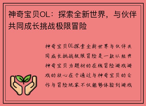 神奇宝贝OL：探索全新世界，与伙伴共同成长挑战极限冒险
