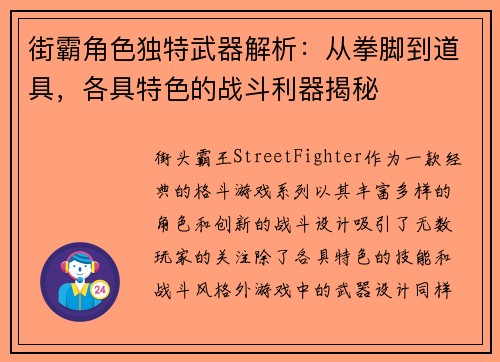 街霸角色独特武器解析：从拳脚到道具，各具特色的战斗利器揭秘