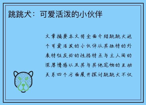 跳跳犬：可爱活泼的小伙伴