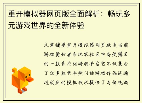 重开模拟器网页版全面解析：畅玩多元游戏世界的全新体验